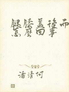 腿膝盖后面筋疼怎么回事