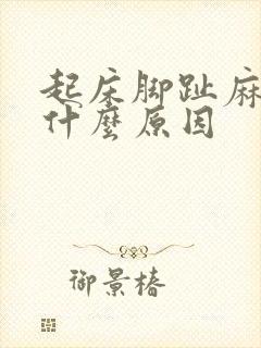 起床脚趾麻木是什么原因