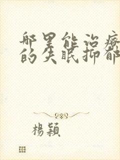 哪里能治疗严重的失眠抑郁啊