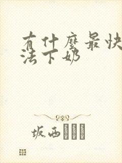 有什么最快的办法下奶