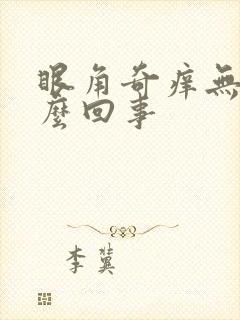 眼角奇痒无比怎么回事封面