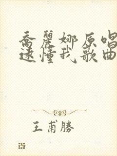 乔丽娜原唱你永远懂我歌曲封面