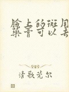 脸上的斑用什么药膏可以去除