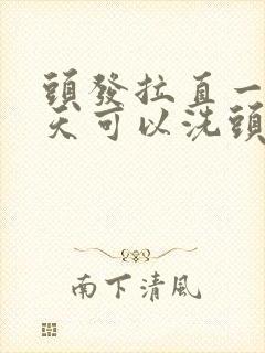 头发拉直一般几天可以洗头