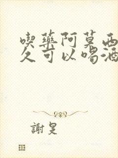 吃药阿莫西林多久可以喝酒封面
