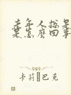 老年人总是眩晕是怎么回事