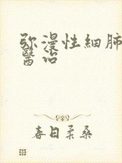 弥漫性细肺结节医治