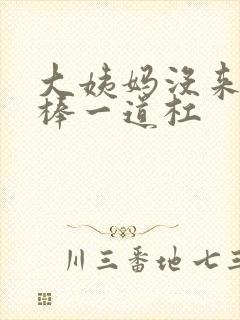 大姨妈没来验孕棒一道杠封面