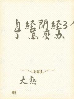 月经闭经3个月了 怎么办