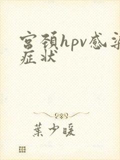 宫颈hpv感染症状
