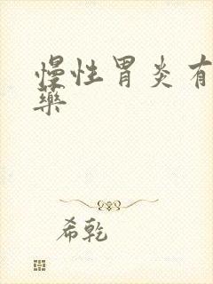慢性胃炎有哪些药
