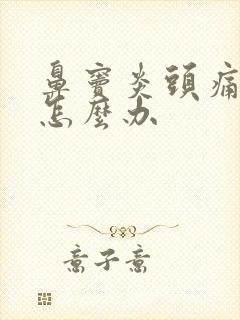 鼻窦炎头痛剧烈怎么办封面