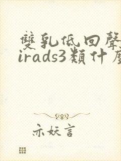 双乳低回声团birads3类什么意思