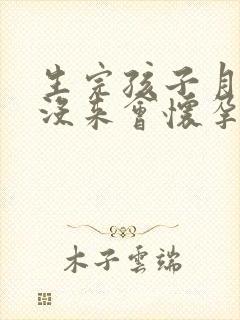 生完孩子月经还没来会怀孕吗封面