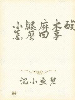 小腿麻木酸痛是怎么回事