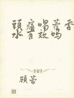 头痛喝藿香正气水有效吗
