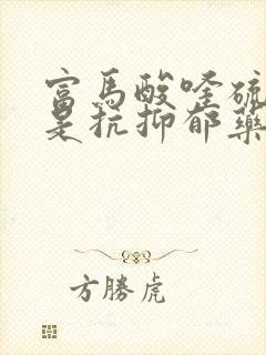 富马酸喹硫平片是抗抑郁药吗
