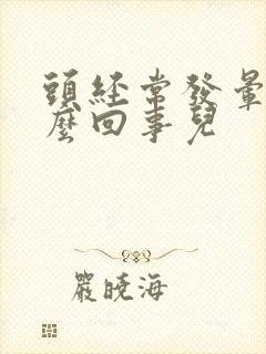 头经常发晕是怎么回事儿