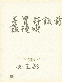 养胃舒饭前还是饭后吃