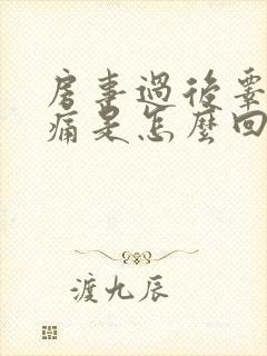 房事过后睾丸疼痛是怎么回事