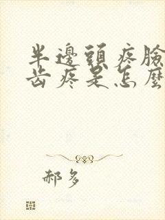 半边头疼脸疼牙齿疼是怎么回事封面