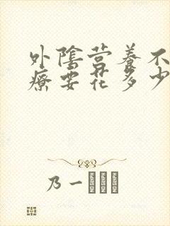 外阴营养不良治疗要花多少钱