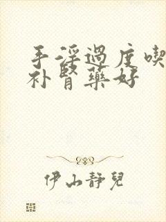 手淫过度吃什么补肾药好