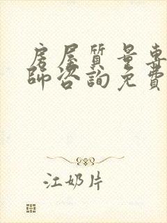 房屋质量专业律师咨询免费