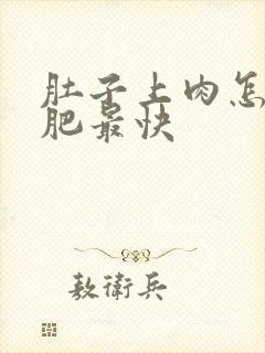 肚子上肉怎么减肥最快