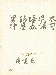 男的睡眠不好有什么办法可以调理