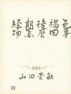 经期后褐色分泌物怎么回事封面