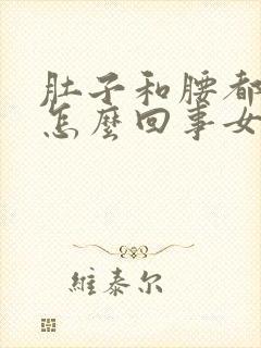 肚子和腰都疼是怎么回事女的