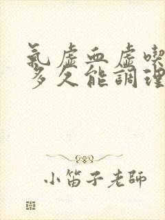 气虚血虚吃中药多久能调理好