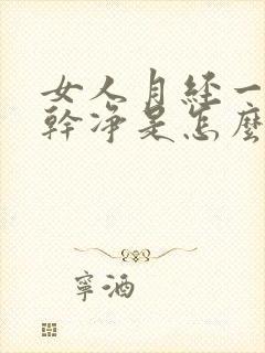 女人月经一直不干净是怎么回事