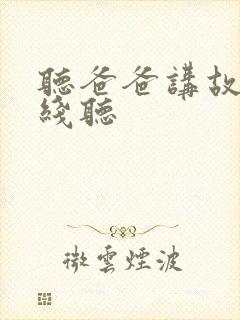 听爸爸讲故事在线听
