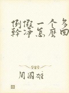 例假一个多月不干净怎么回事