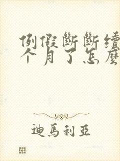 例假断断续续一个月了怎么回事