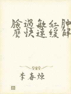 脸过敏红肿痒怎么快速缓解