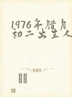 1976年腊月初二出生人的命运