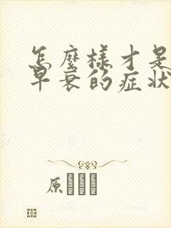 怎么样才是卵巢早衰的症状