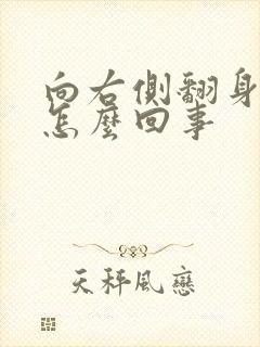 向右侧翻身就晕怎么回事