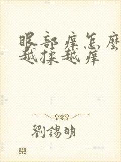 眼部痒怎么回事越揉越痒