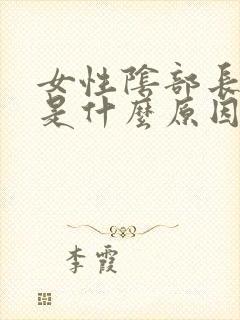 女性阴部长阴虱是什么原因