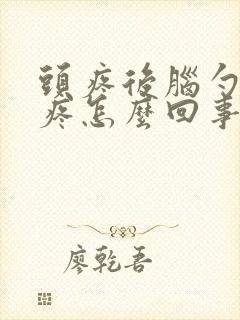 头疼后脑勺左边疼怎么回事