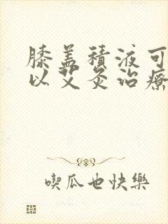 膝盖积液可不可以艾灸治疗