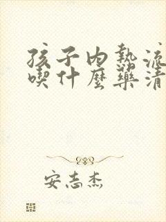 孩子内热流鼻血吃什么药清热