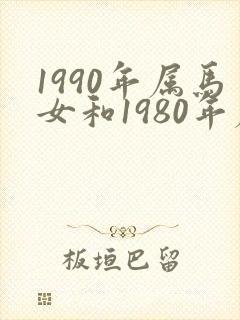 1990年属马女和1980年属猴男婚姻