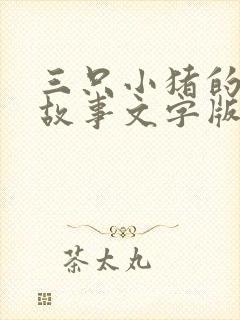三只小猪的睡前故事文字版封面