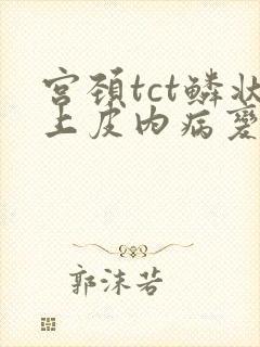 宫颈tct鳞状上皮内病变