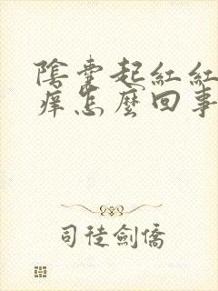 阴囊起红红点很痒怎么回事封面
